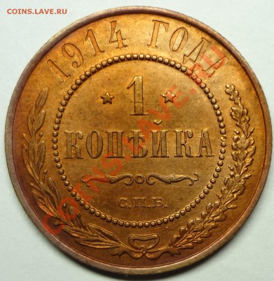 1 коп 1914 г - DSC03089.JPG