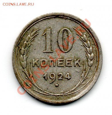 10 копеек 1924 - img822
