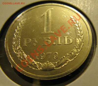 1 рубль 1979 АЦ - 1р-79 реверс