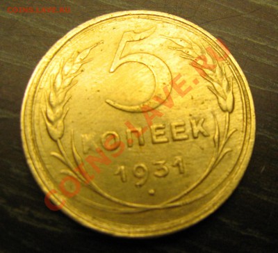 5 копеек 1931 - 5-31 реверс