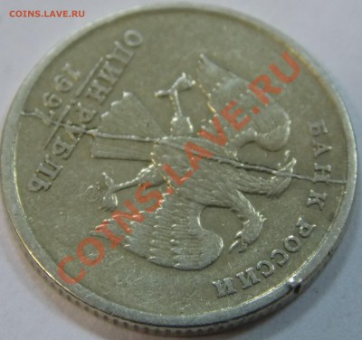 1 рубль 1997 СПМД полный раскол - DSCN1300