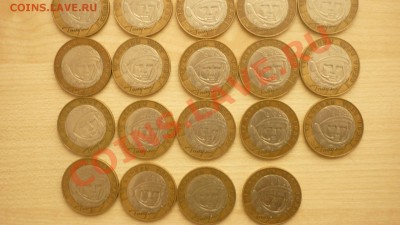 10 рублей Гагарин, Политрук. 38 шт. Обращение. ФИКС - P1010587.JPG