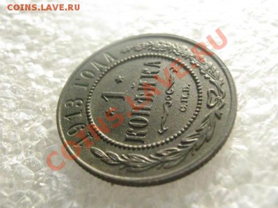 ! Копейка 1913г.  До 28.02.2013г. - коп.1913 007.JPG