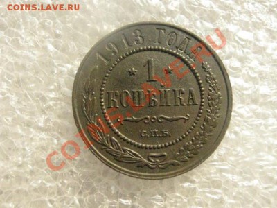! Копейка 1913г.  До 28.02.2013г. - коп.1913 002.JPG