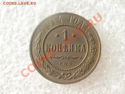 ! Копейка 1914г. До 28.02.2013г. - чт. 28.фев 001.JPG
