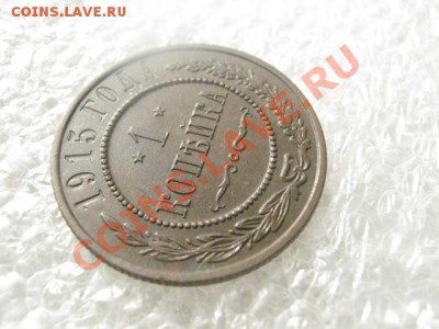 ! Копейка 1915г. До 28.02.2013г. - чт. 28.фев 014.JPG