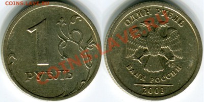 1 рубль 2003СПМД, до 25.02.2013 в 22-00 Мск - Сканирование_035