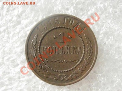 ! Копейка 1915г. До 28.02.2013г. - чт. 28.фев 010.JPG