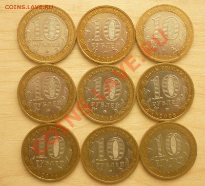 10 рублей 2008. Смоленск ММД  9 шт (обращение) ФИКС - P1010595.JPG