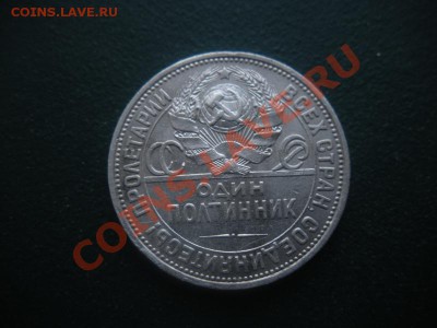 50 копеек 1924 год (пл). До 25.02. В 22.00. - DSCN8263.JPG
