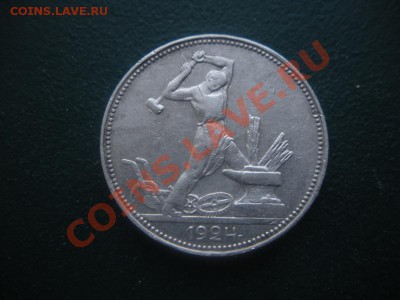 50 копеек 1924 год (пл). До 25.02. В 22.00. - DSCN8261.JPG