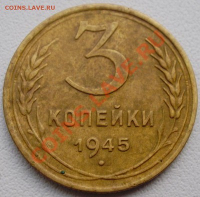 3 копейки 1945 до28.02 22.00мск - P2170001.JPG