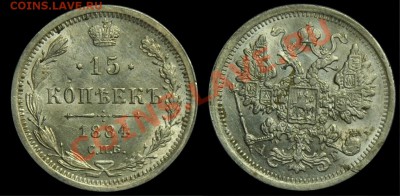 15 коп. 1884г., 20 коп. 1880г. и др. билон - 15коп1884_1