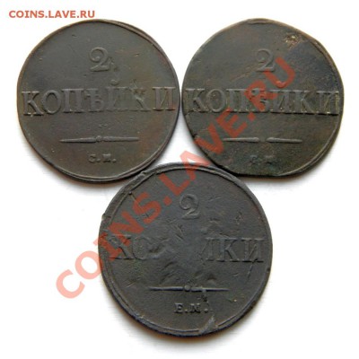 2 коп. 1837 г. ЕМ НА,1838 г. СМ 3 шт.до 25.02.13. в 22.00 мв - P2160002.1