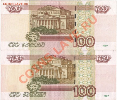 РОССИЯ 100р 97(04) радары 2220222 и 1333331 - IMG_0002