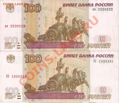РОССИЯ 100р 97(04) радары 2220222 и 1333331 - IMG_0001