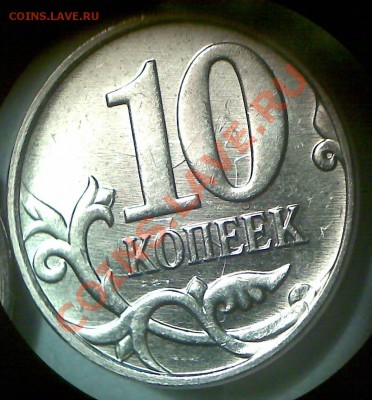 10 коп.2012 г.,соударение 180 град. Короткий аук. - Фото025