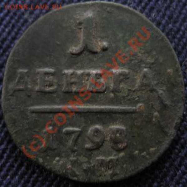 1 денга Павел 1 1798 км - Изображение 366
