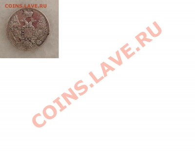 10 копеек 1847 СПБ на ИНОСТРАНЩИНУ - 2