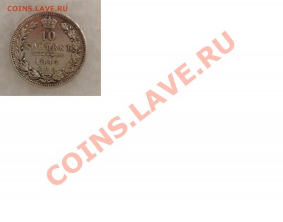 10 копеек 1847 СПБ на ИНОСТРАНЩИНУ - 1