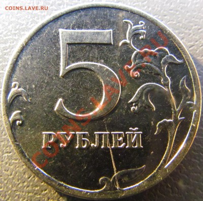 5 руб 2011 ММД раскол до 22.02.13 до 23.45 - IMG_0891.JPG