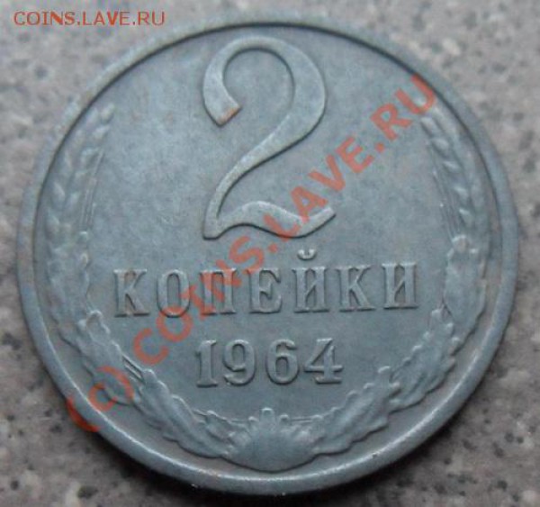 2коп. 1964г. Имеет нумизматическую ценность? - SAM_0230