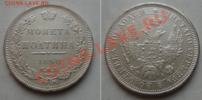 50копеек 1850-ых годов, сомнения в подинности - 50KOP-1850
