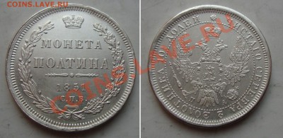 50копеек 1850-ых годов, сомнения в подинности - 50KOP-1851
