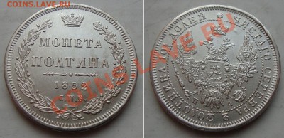 50копеек 1850-ых годов, сомнения в подинности - 50KOP-1852