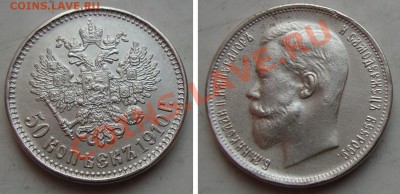 50копеек 1850-ых годов, сомнения в подинности - 50KOP-1910
