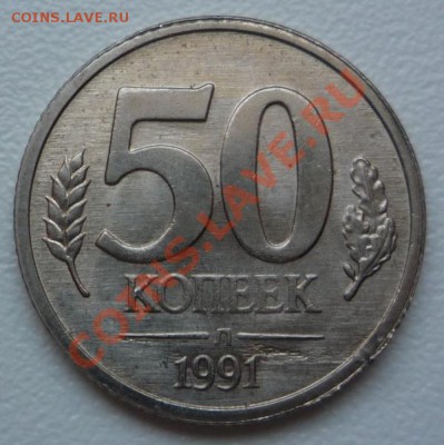 50 копеек 1991 г. - P1090894.JPG