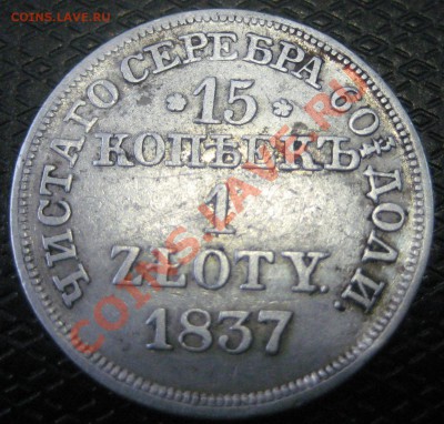 15 копеек 1 злотый 1837г. до 22.22 25.02.2013г - IMG_1104.JPG