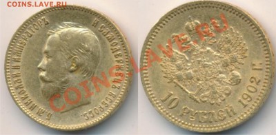 10 рублей 1901 и 1902 - 10 руб 1902
