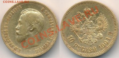 10 рублей 1901 и 1902 - 10 руб 1901