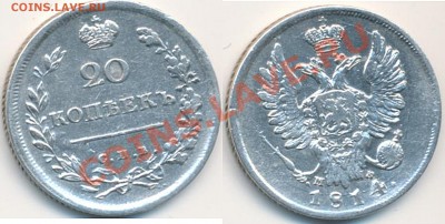 10 копеек 1814 буква "П" перевёрнута - 20 коп 1814