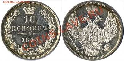 10 копеек 1845 - 10 коп 1845
