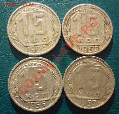 15 к 1954-1957 - 15 копеек 1954-1957 1.JPG