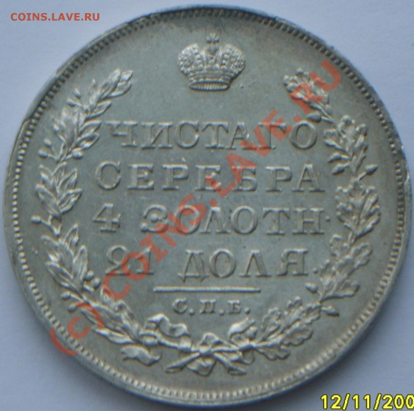 Рубль 1828-1829гг - Изображение 024