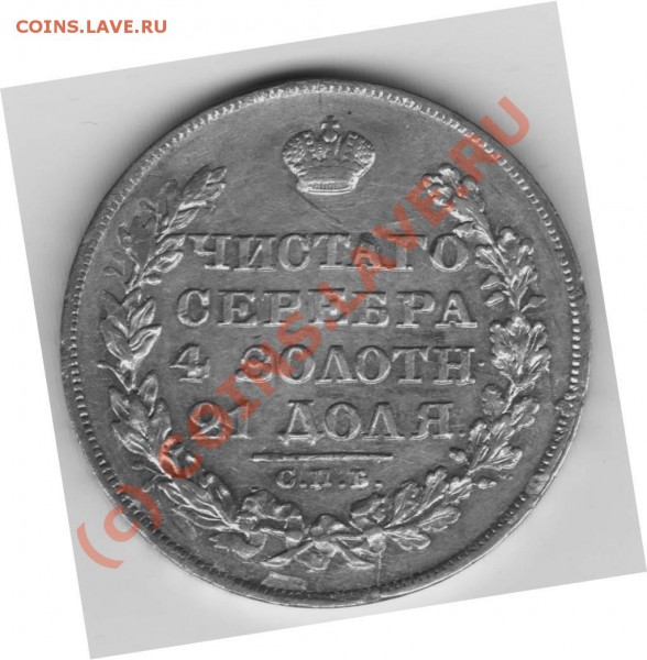 Рубль 1828-1829гг - Изображение 028