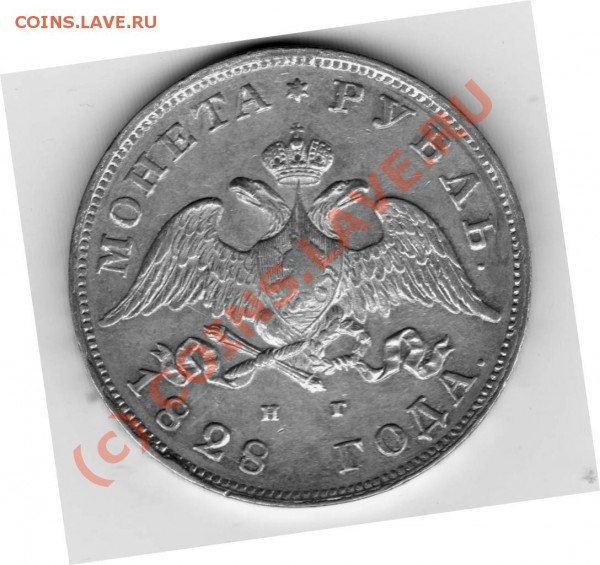 Рубль 1828-1829гг - Изображение 027