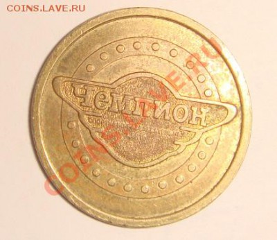 Монета Чемпион, прошу оценить - чемпион 1