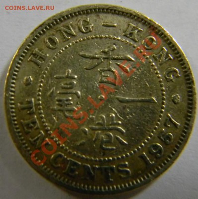 10 центов Гонг Конг 1957г. - DSCN4795_thumb