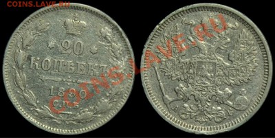 15 коп. 1884г., 20 коп. 1880г. и др. билон - 20коп1890_1