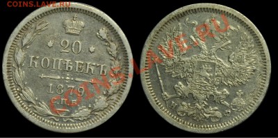 15 коп. 1884г., 20 коп. 1880г. и др. билон - 20коп1879_1