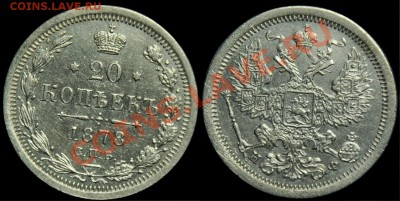 15 коп. 1884г., 20 коп. 1880г. и др. билон - 20коп1878_1