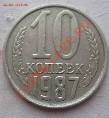 10 копеек 1987г небольшое смещ+ частично вне гурт кольца - P1050993.JPG