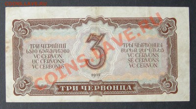 3 червонца 1937г. Малые литеры. - DSCN9841.JPG