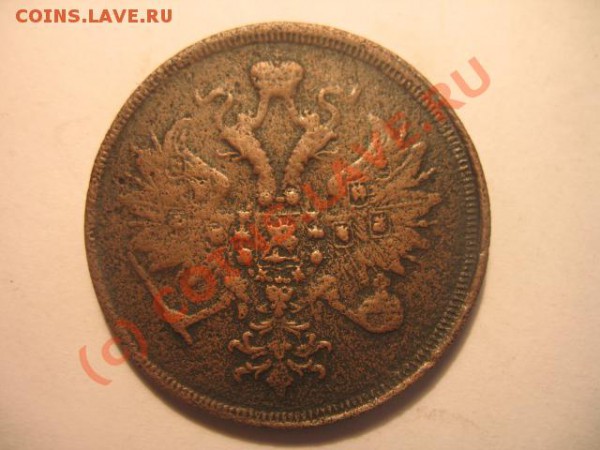 3 коп 1860 раскол штемпеля - IMG_2264.JPG