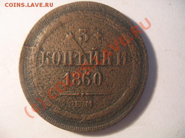 3 коп 1860 раскол штемпеля - IMG_2254.JPG
