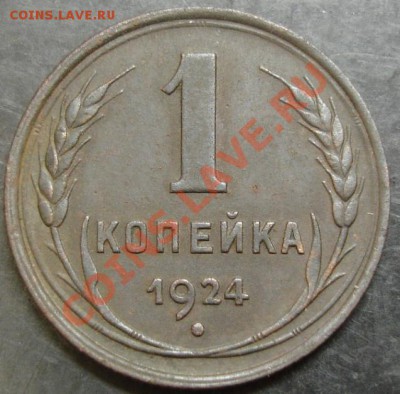 1 коп.1924 года до 22-00 26.02.13года - DSC00087.JPG